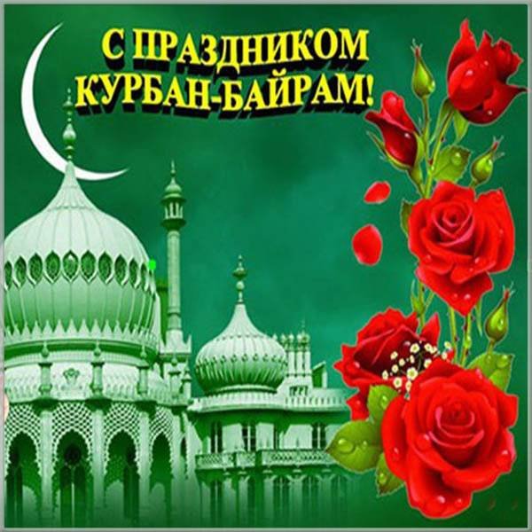 Курбан-байрам поздравления