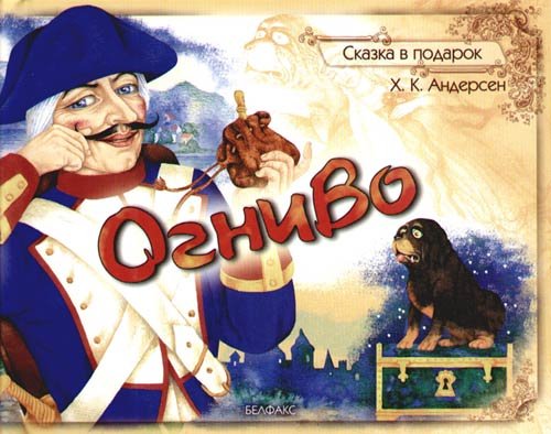 Огниво Нечитайло