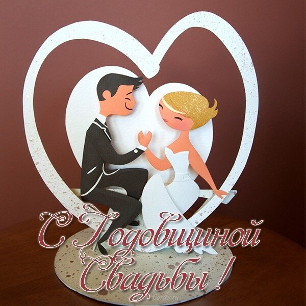 Поздравление со свадьбой