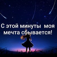 Все Мои мечты сбываются