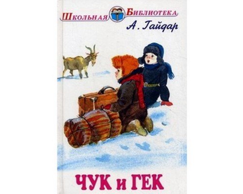 Гайдар а. "Чук и Гек"