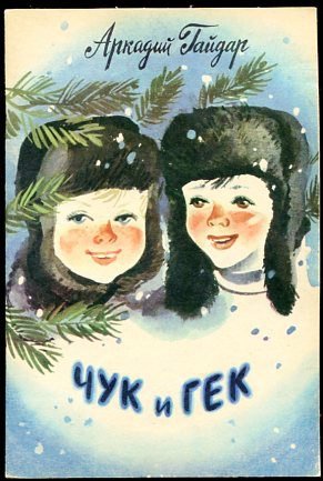Чук и Гек новый год