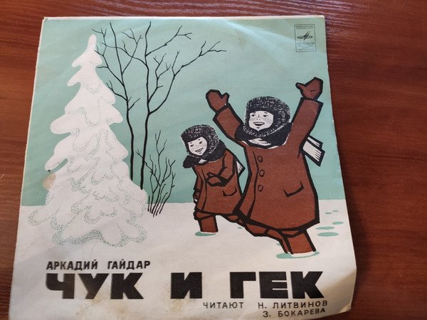 Гайдар Чук и Гек черно белые иллюстрации