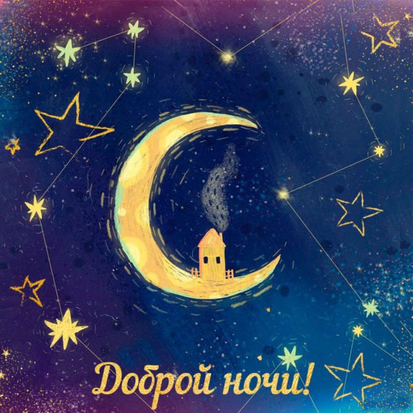 Спокойной ночи звезды и Луна