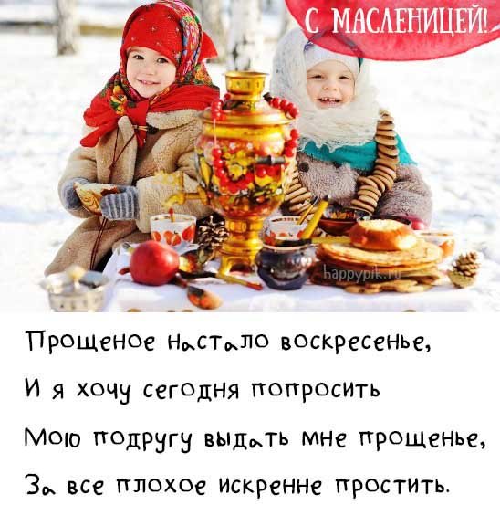 Последний день Масленицы поздравления