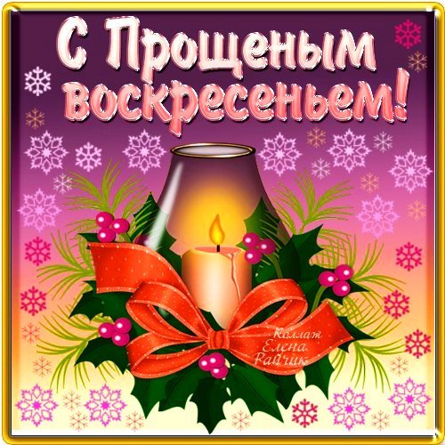 Открытки с прощённым воскресеньем