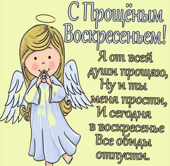 Прощенное воскресенье поздравления прикольные