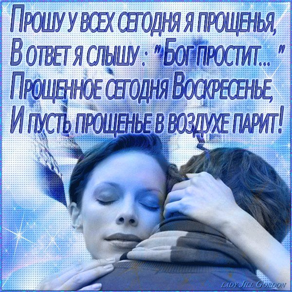 Открытки с прощённым воскресеньем
