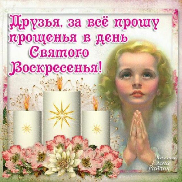 С прощенным воскресеньем