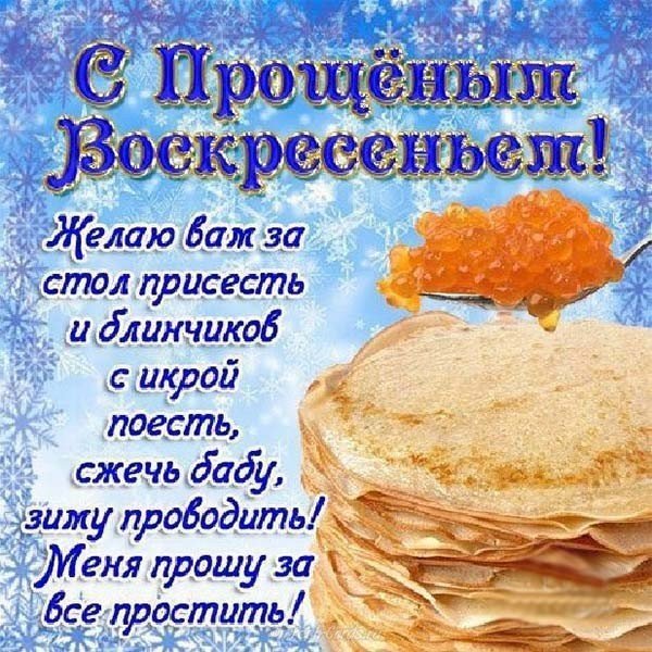 Прощенное воскресенье поздравления