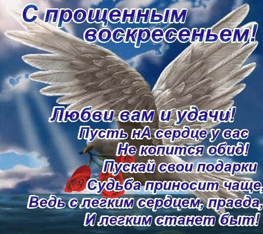 Прошу прощения в прощенное воскресенье