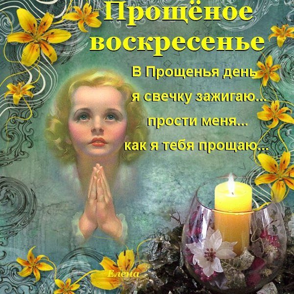 Прощеное воскресенье поздравление