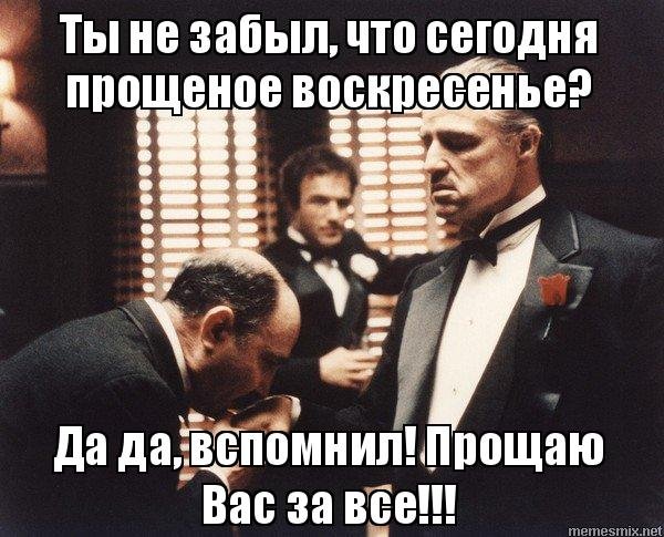Прощеное воскресенье мэм