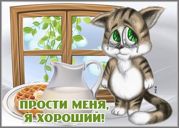 Открытка "прости"