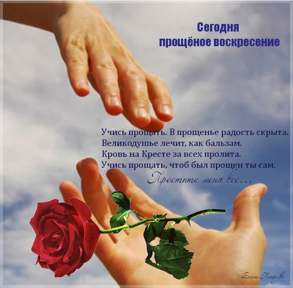 С прощенным воскресеньем лю