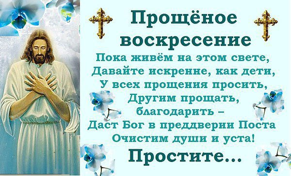 Прощеное воскресенье прошу прощения