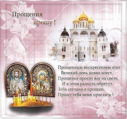Прощеное воскресенье прошу прощения