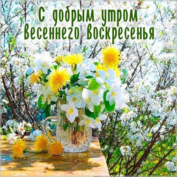 Доброе утро воскресенье Весна