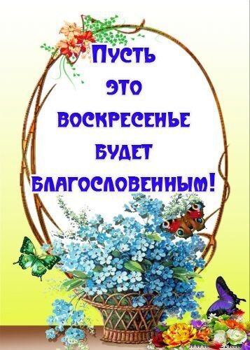 Благословенного воскресенья христианские