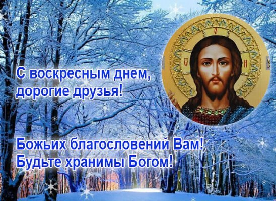С воскресным днём правосла