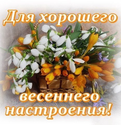 Солнечного весеннего настроения