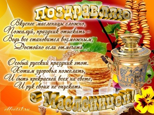 Поздравление с Масленицей
