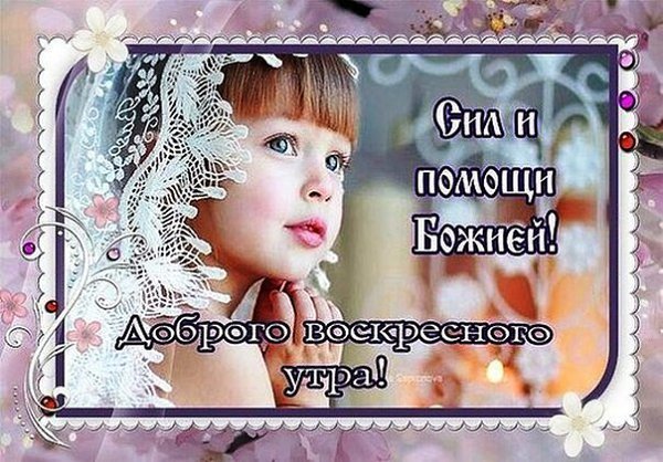 Поздравление с воскресным днем православные