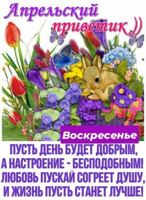 Апрельское воскресенье