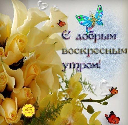 Открытки с добрым воскресным утром