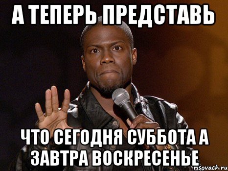 Воскресенье вечер завтра на работу