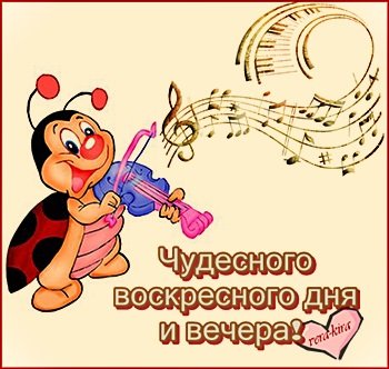 Чудесного воскресного дня