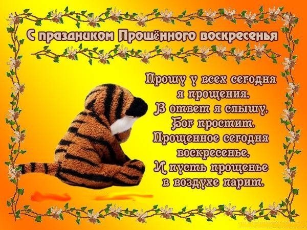 С прощенным воскресеньем открытки красивые