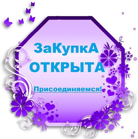 Закупка открыта