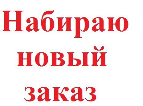 Собираю заказ