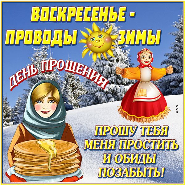 Воскресенье проводы Масленицы