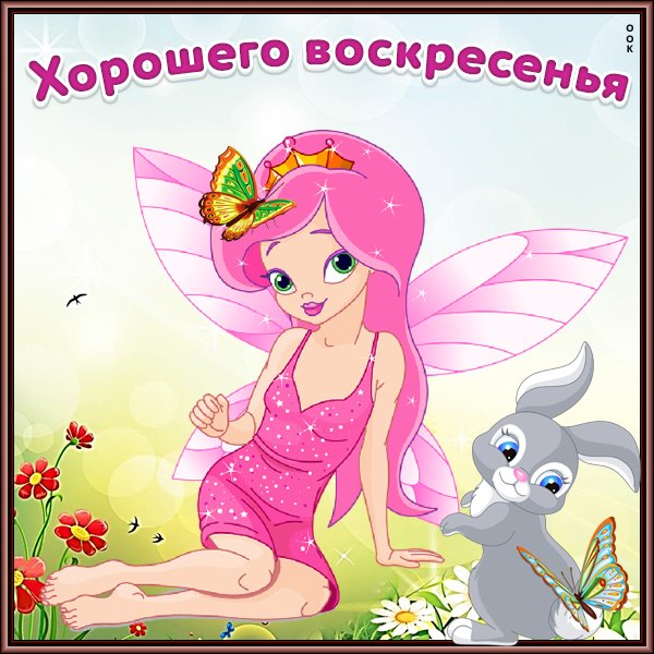 Воскресенье день веселья открытки