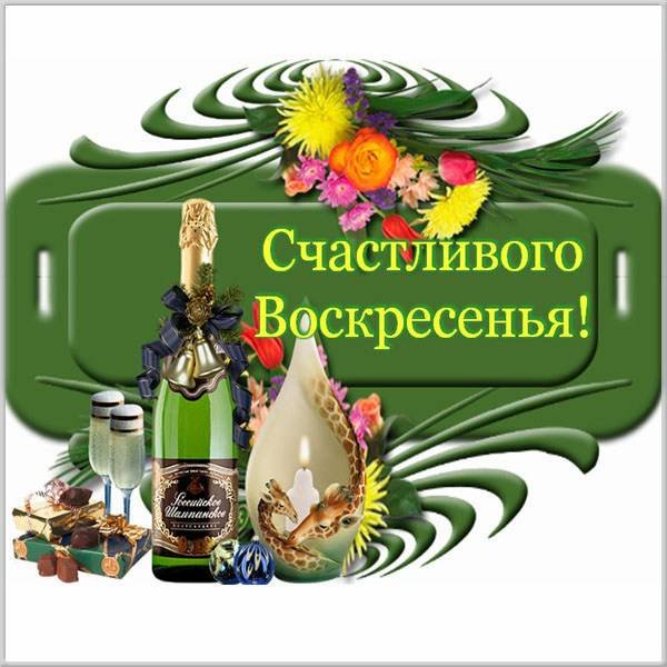 Открытки с воскресеньем