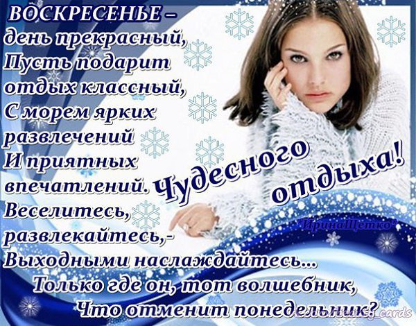 Прекрасного отдыха в воскресенье