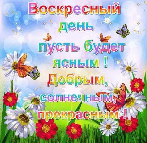 Открытки на воскресенье с пожеланиями