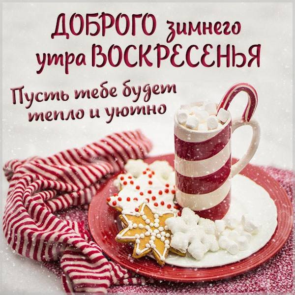 С добрым утром воскресенья