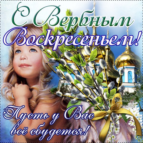 С Вербным воскресеньем