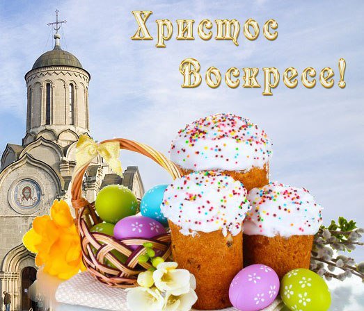 С праздником светлого Христова Воскресения