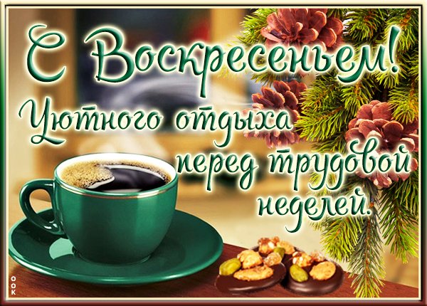Уютного воскресного дня картинки с надписями
