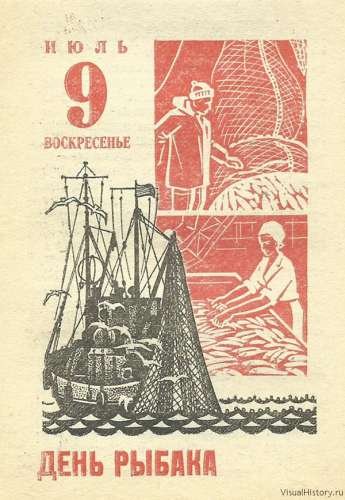 День рыбака СССР