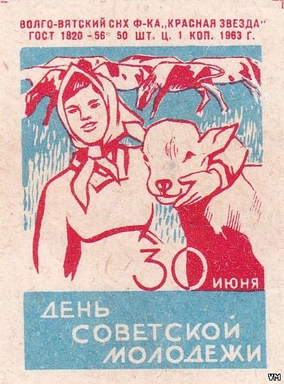 С днем Советской молодежи