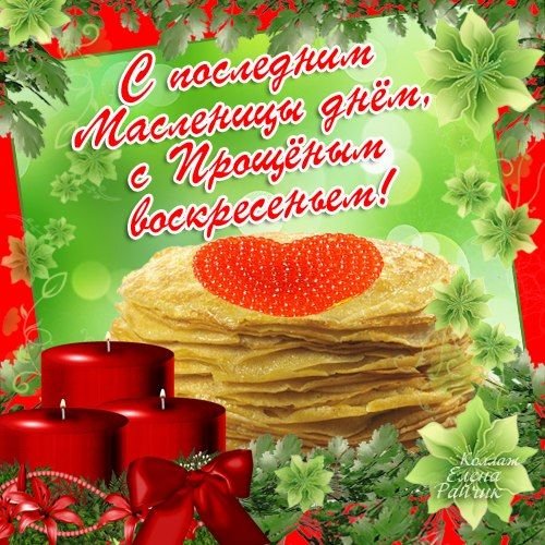 Прощенное воскресенье поздравления