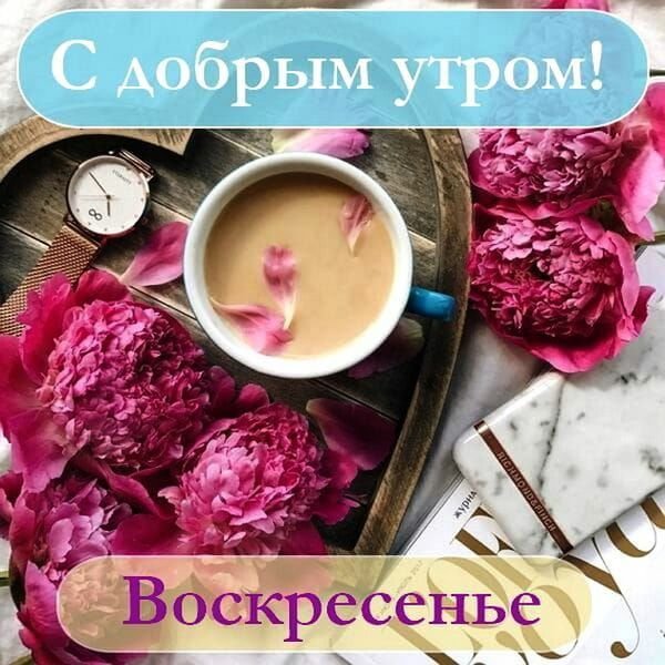С добрым утром воскресенья