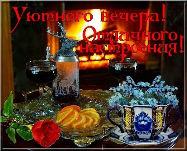 Поздравление с добрым вечером