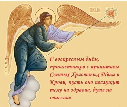С воскресным днем православные