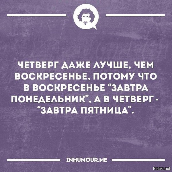 Смешные фразы про четверг